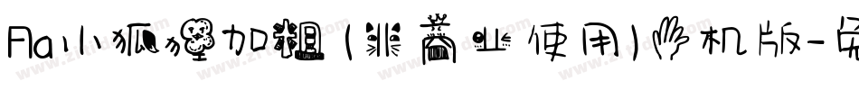 Aa小狐狸加粗 (非商业使用)手机版字体转换